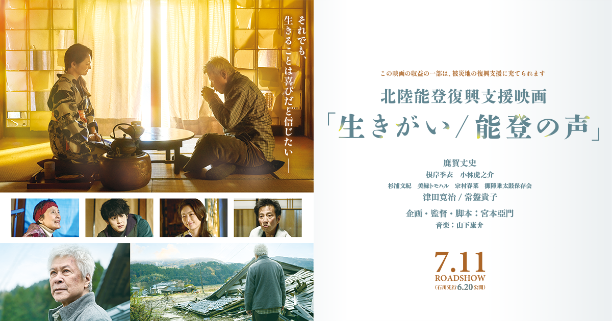 映画『生きがい／能登の声』公式サイト
